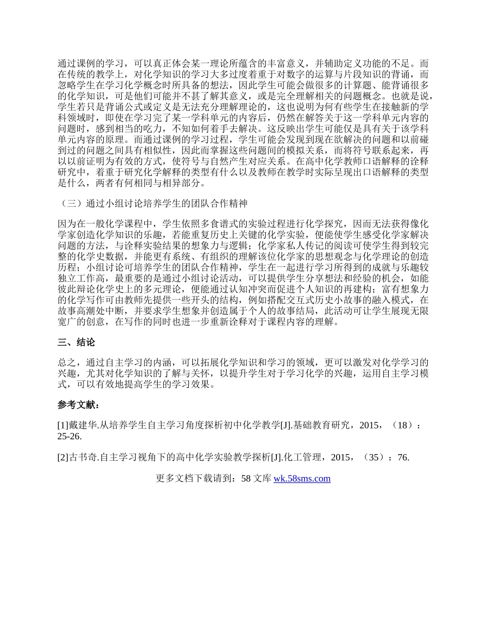 浅谈自主学习对高中化学教学的应用的论文.docx_第2页