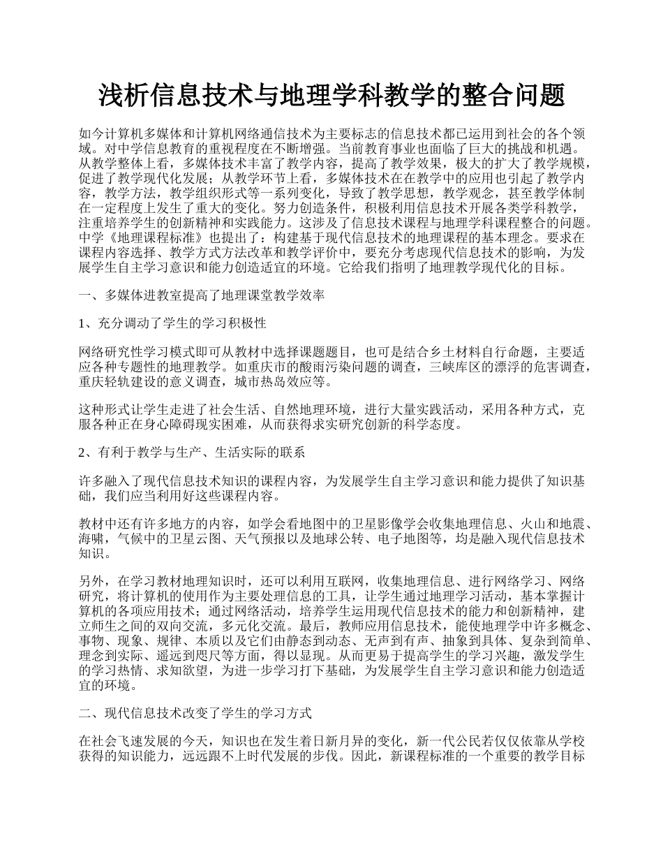 浅析信息技术与地理学科教学的整合问题.docx_第1页