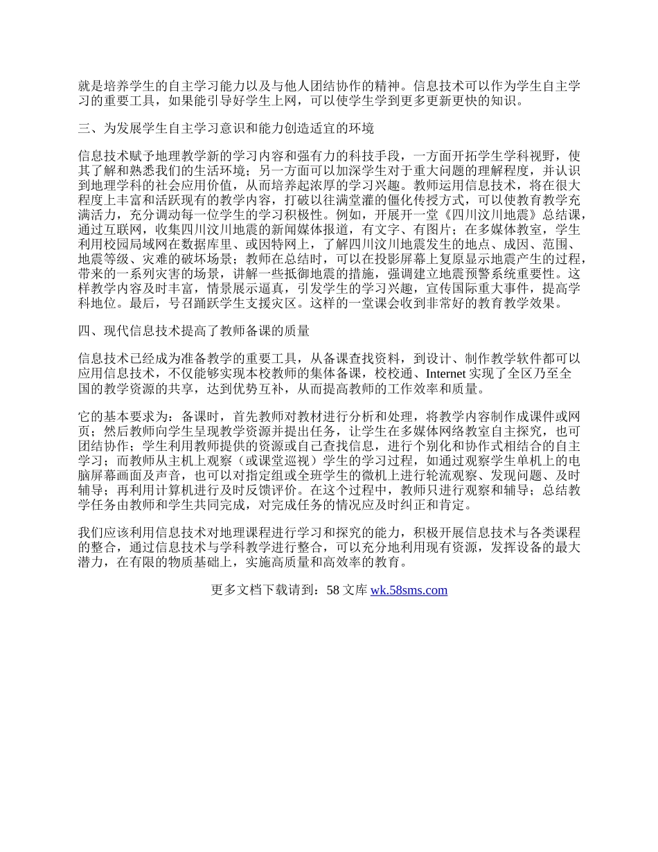 浅析信息技术与地理学科教学的整合问题.docx_第2页