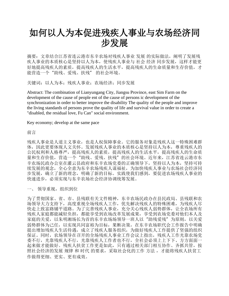 如何以人为本促进残疾人事业与农场经济同步发展.docx_第1页