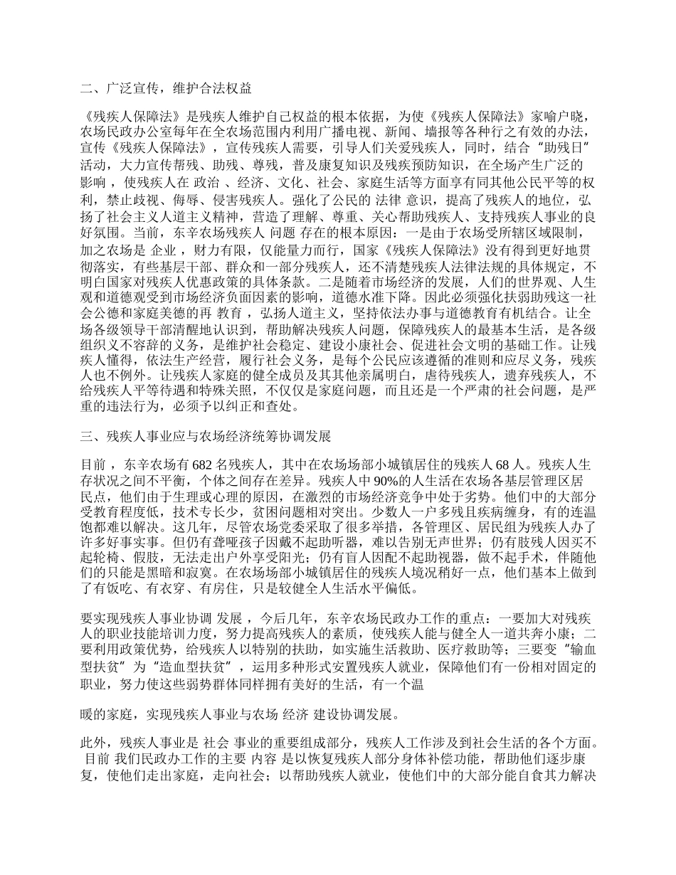 如何以人为本促进残疾人事业与农场经济同步发展.docx_第2页