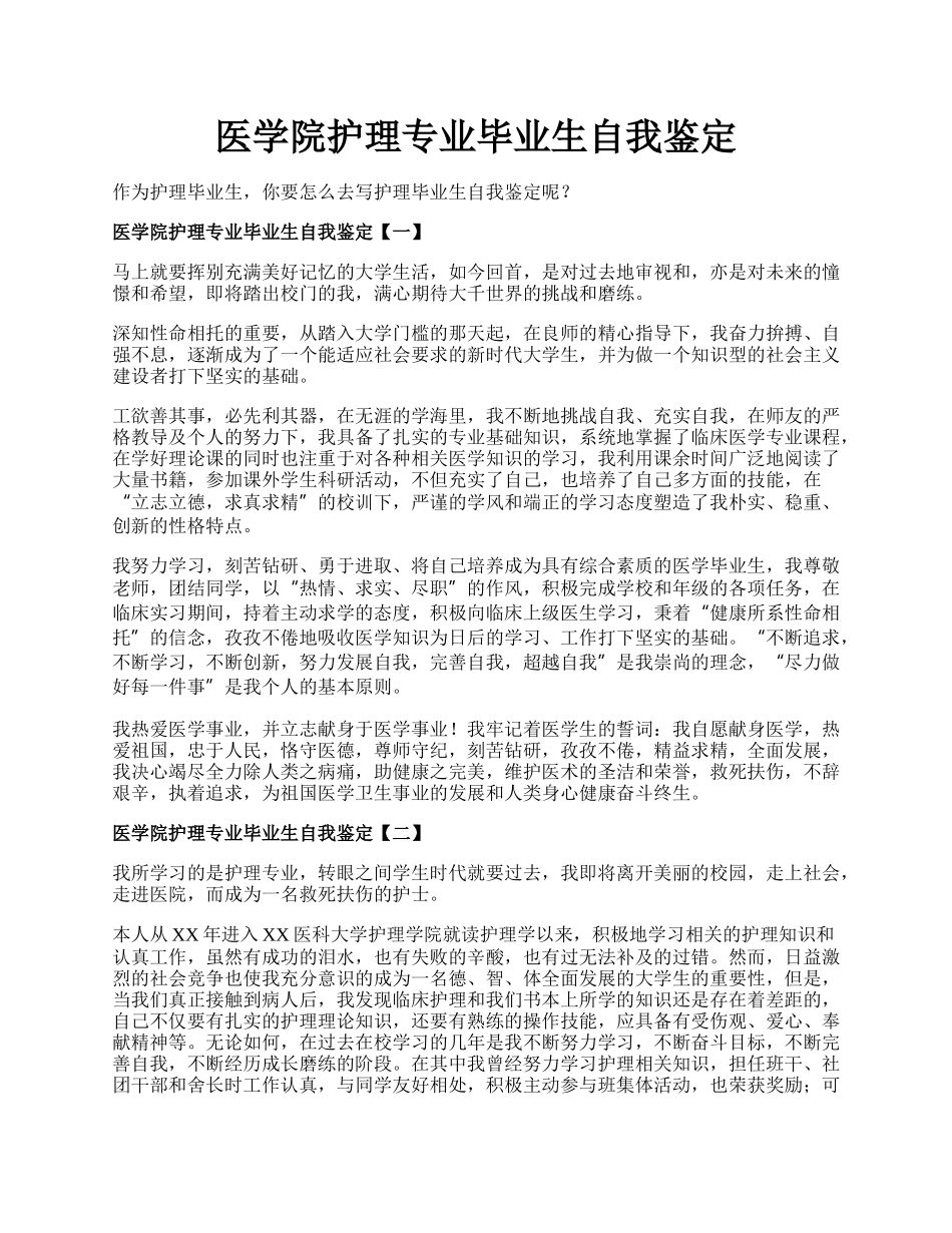 医学院护理专业毕业生自我鉴定.docx_第1页