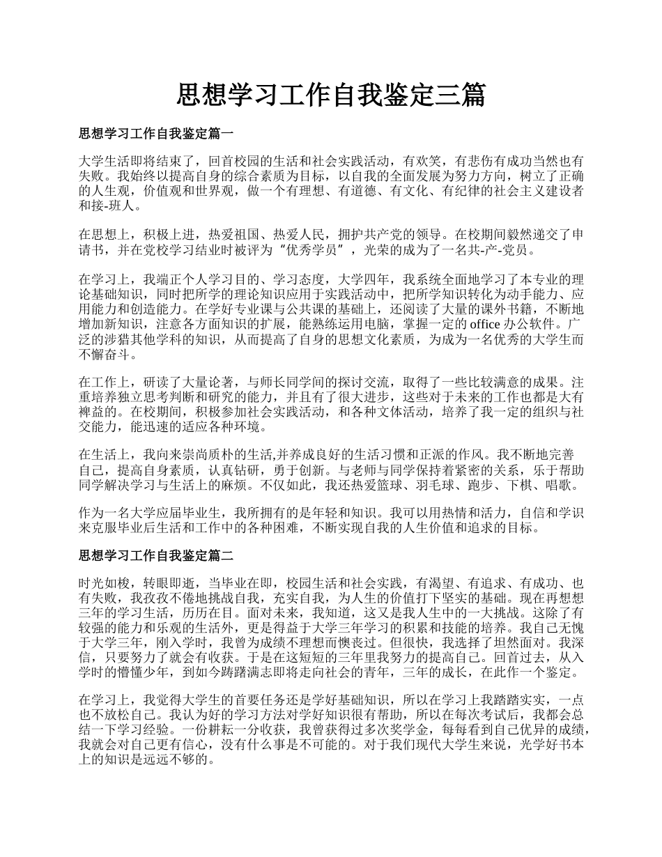 思想学习工作自我鉴定三篇.docx_第1页