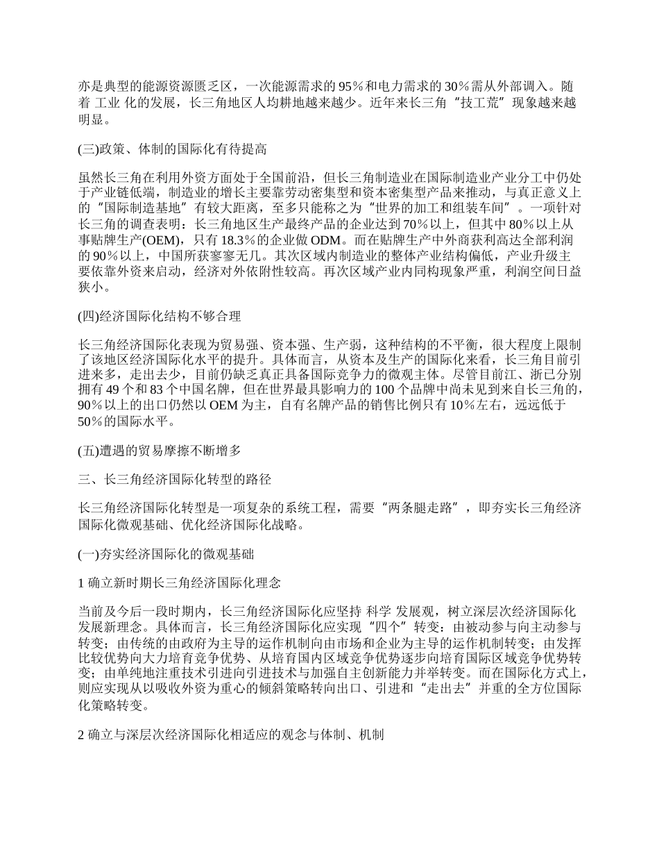 长三角经济国际化转型思考.docx_第2页