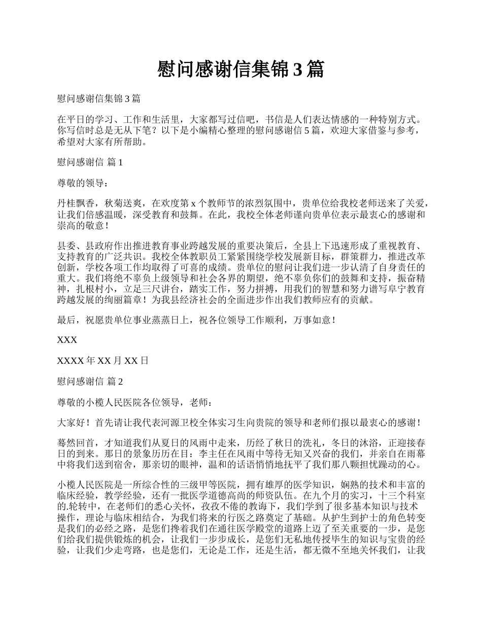 慰问感谢信集锦3篇.docx_第1页