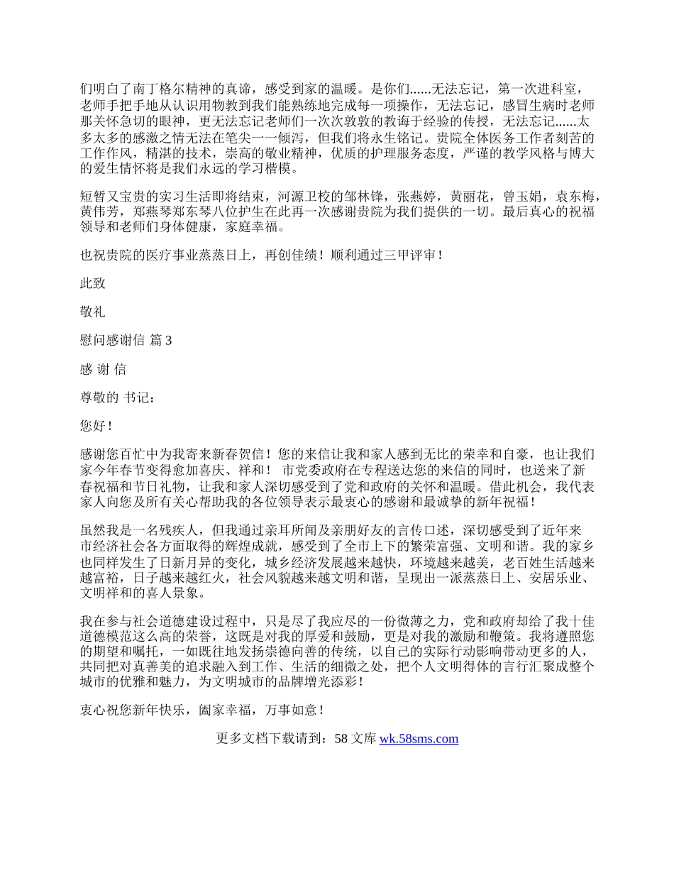 慰问感谢信集锦3篇.docx_第2页