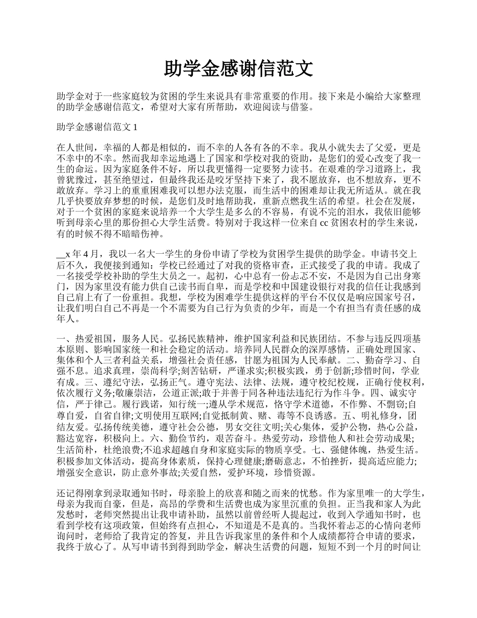 助学金感谢信范文.docx_第1页