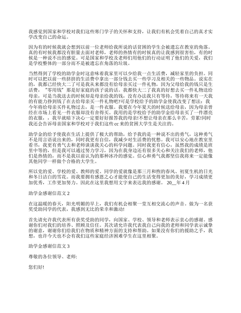 助学金感谢信范文.docx_第2页