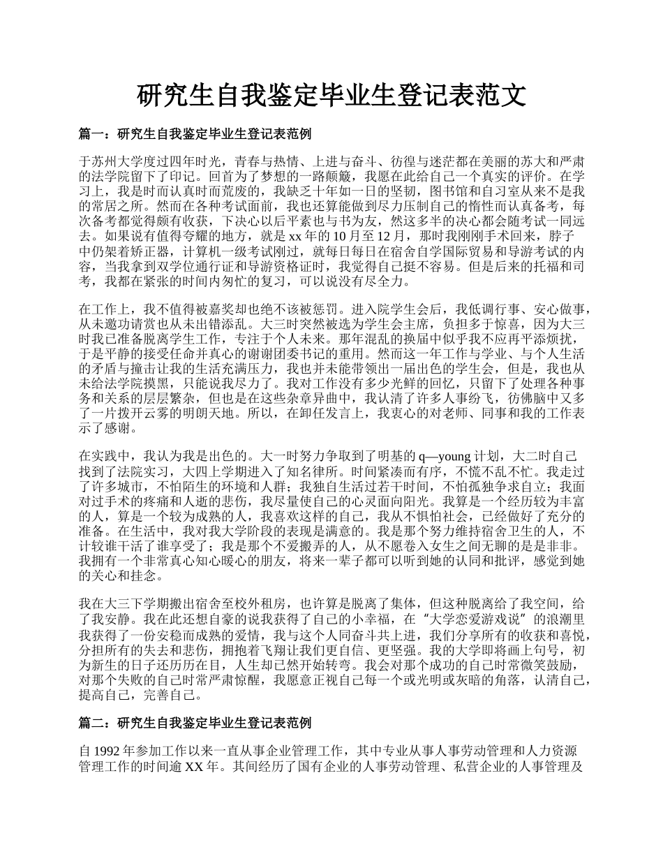 研究生自我鉴定毕业生登记表范文.docx_第1页