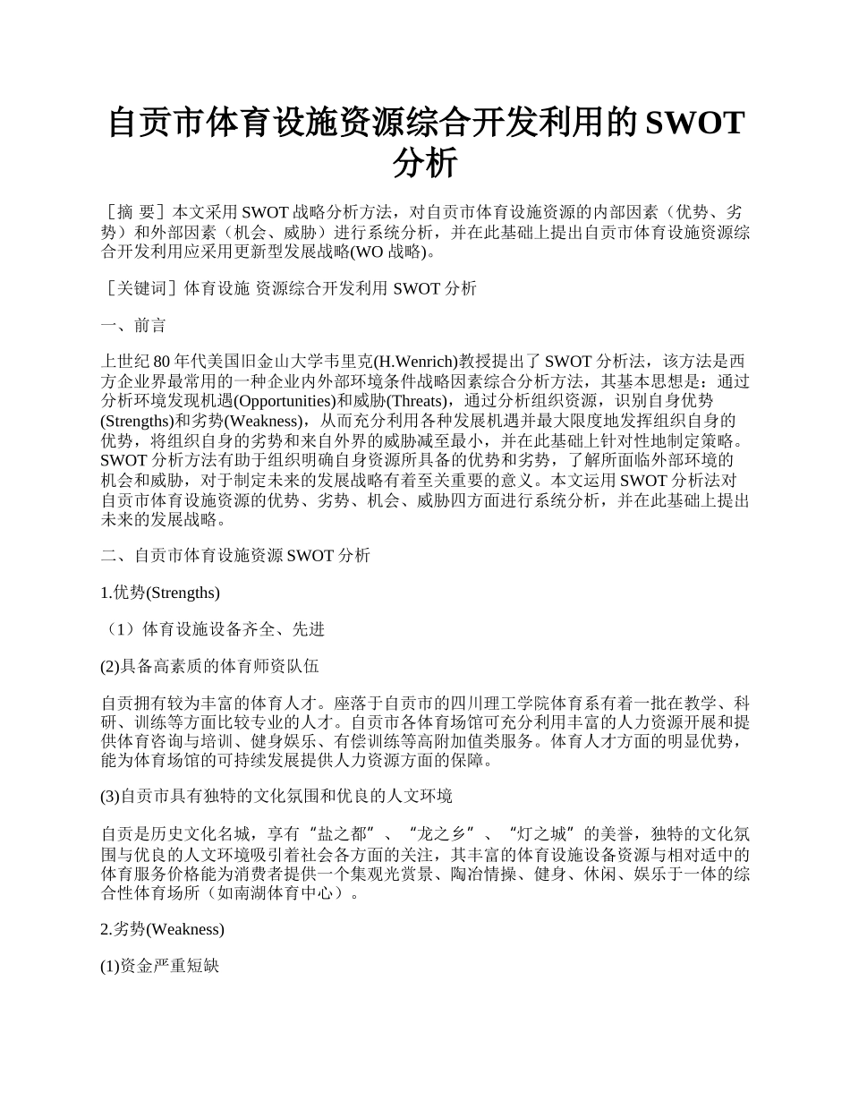 自贡市体育设施资源综合开发利用的SWOT分析.docx_第1页