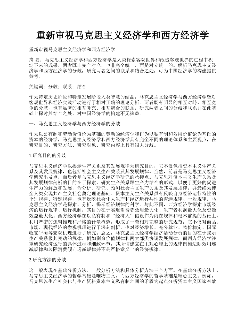 重新审视马克思主义经济学和西方经济学.docx_第1页