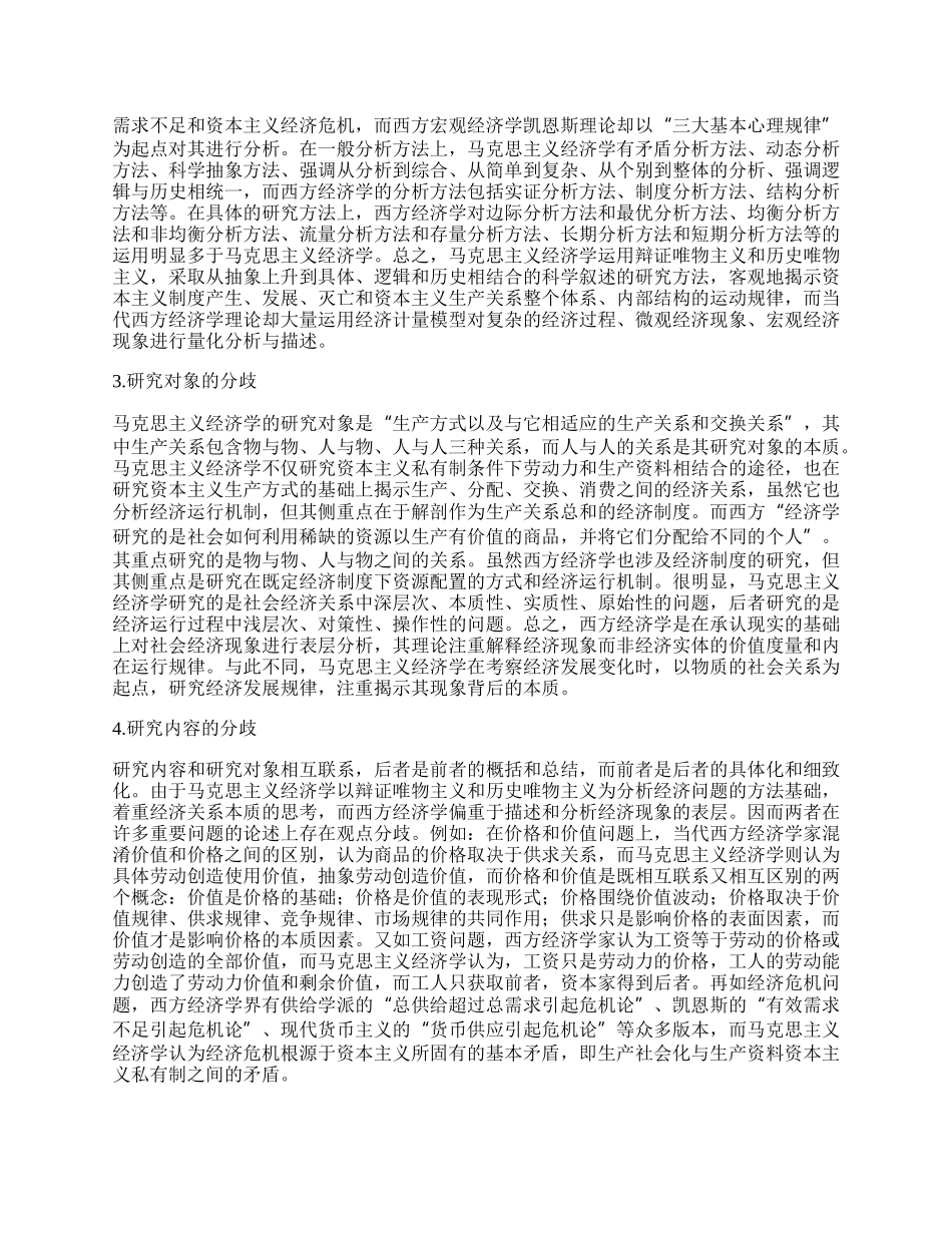 重新审视马克思主义经济学和西方经济学.docx_第2页