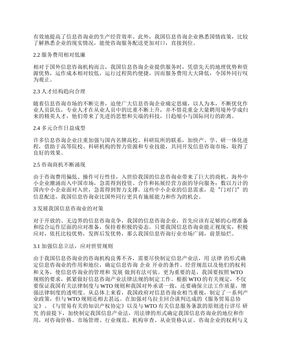 试论新时期我国信息咨询业的发展.docx_第2页