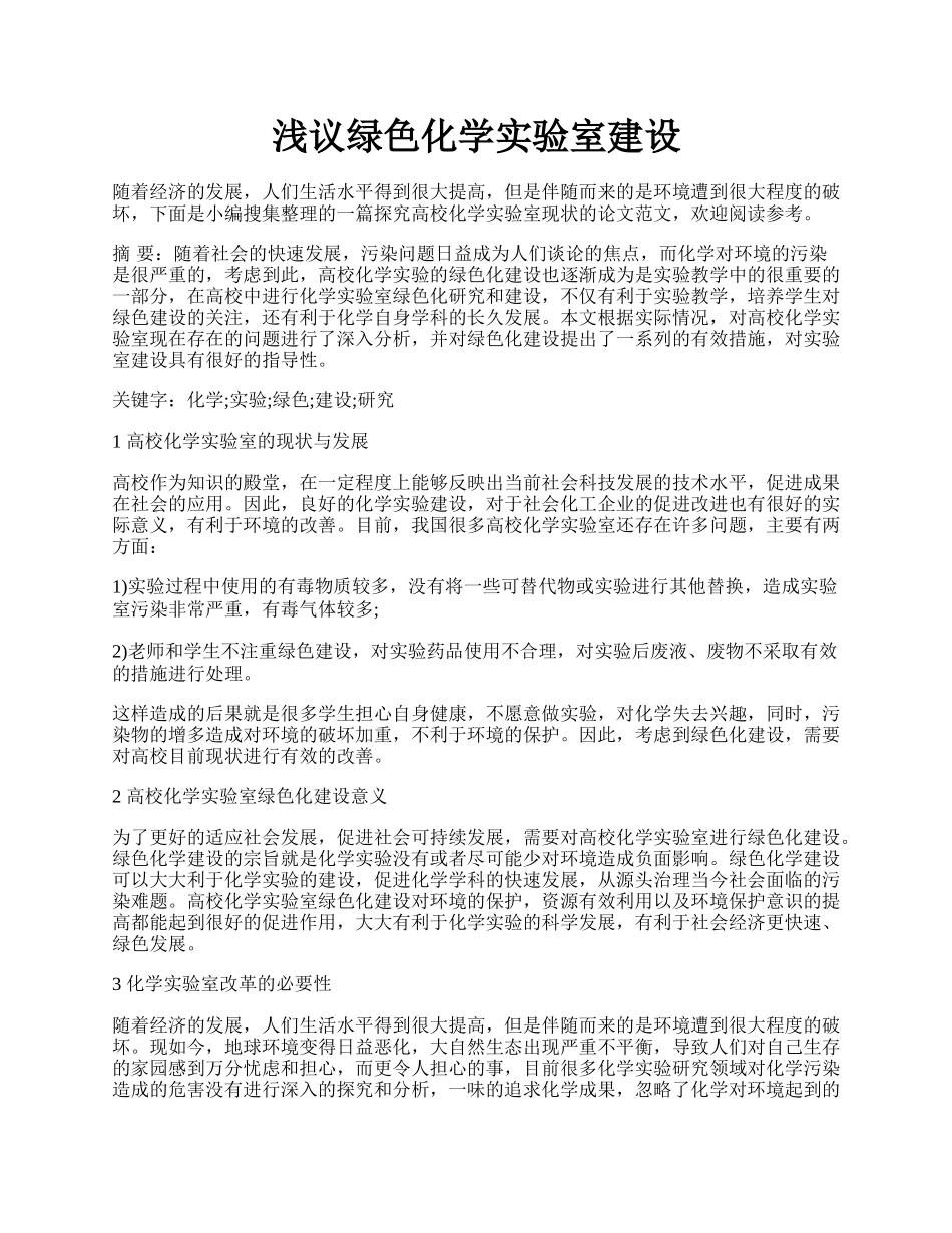 浅议绿色化学实验室建设.docx_第1页