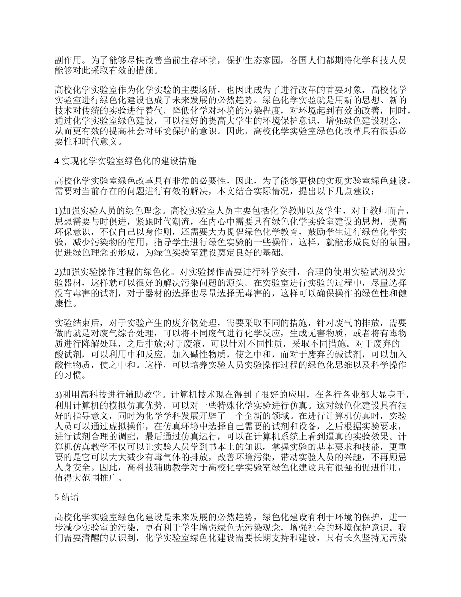 浅议绿色化学实验室建设.docx_第2页