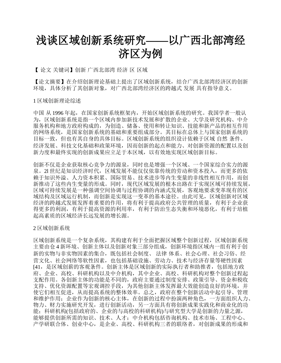 浅谈区域创新系统研究&mdash;&mdash;以广西北部湾经济区为例.docx_第1页