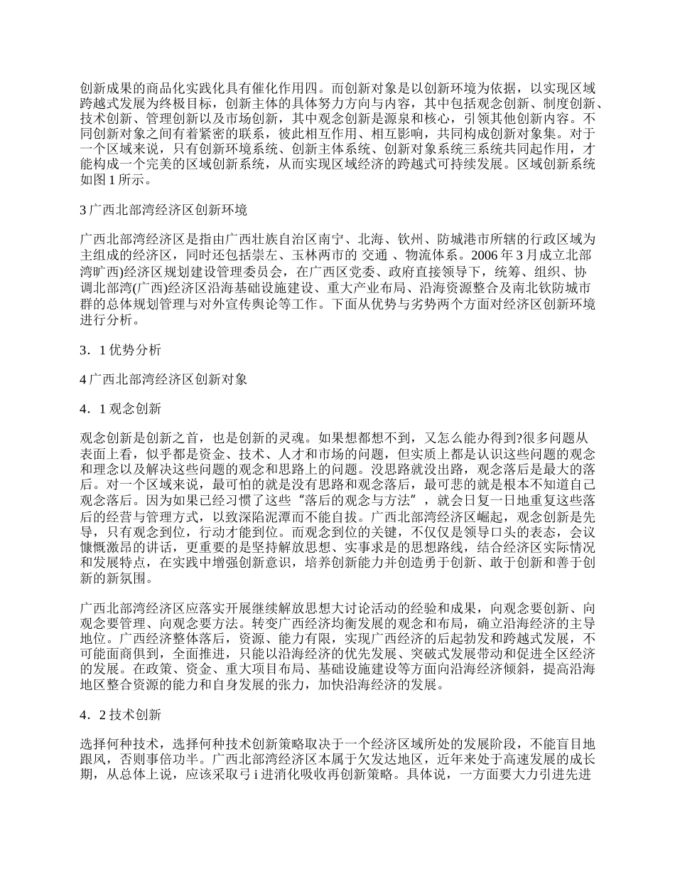 浅谈区域创新系统研究&mdash;&mdash;以广西北部湾经济区为例.docx_第2页