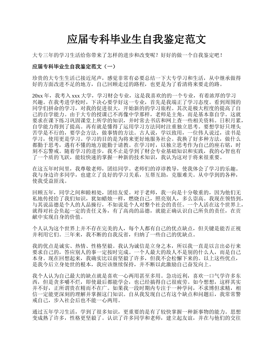 应届专科毕业生自我鉴定范文.docx_第1页