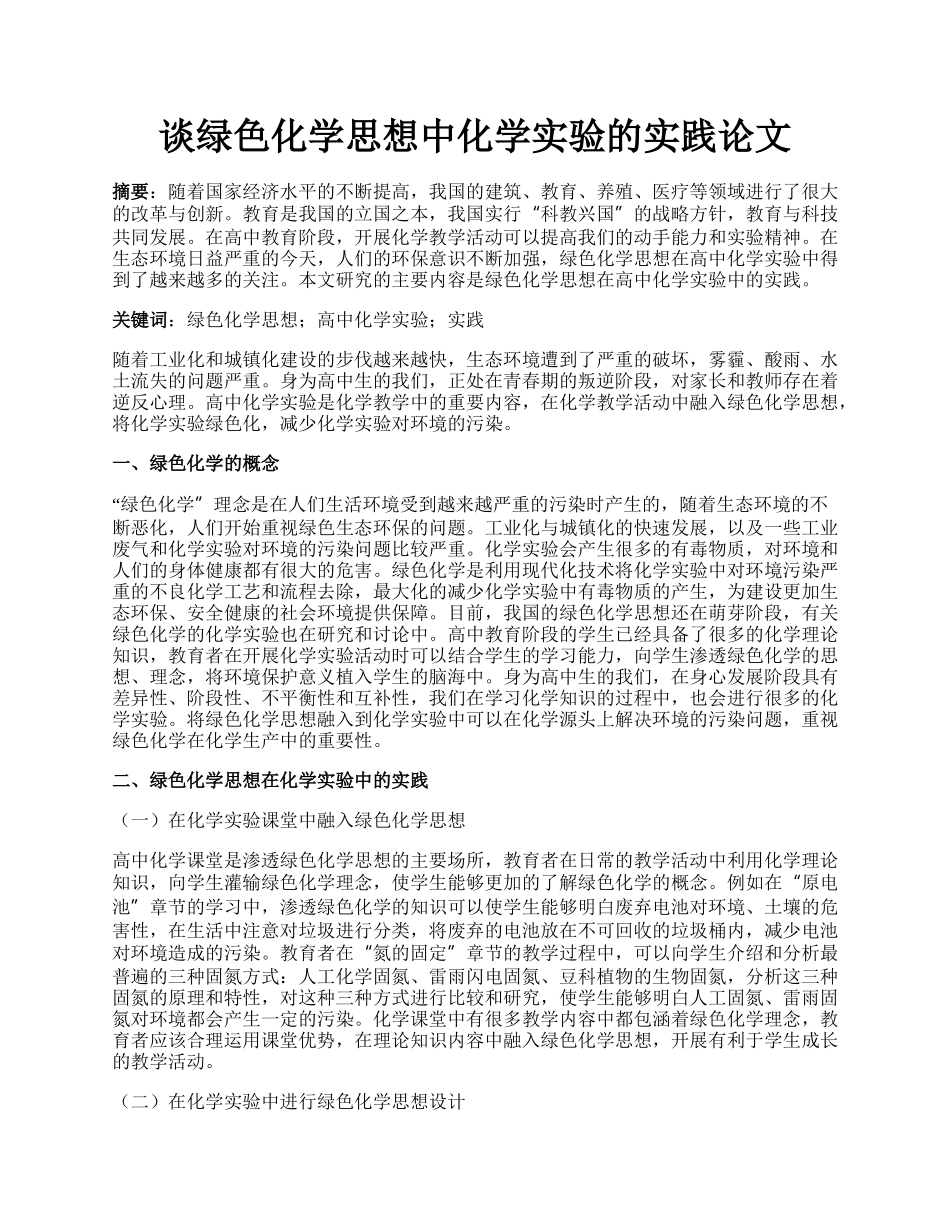 谈绿色化学思想中化学实验的实践论文.docx_第1页