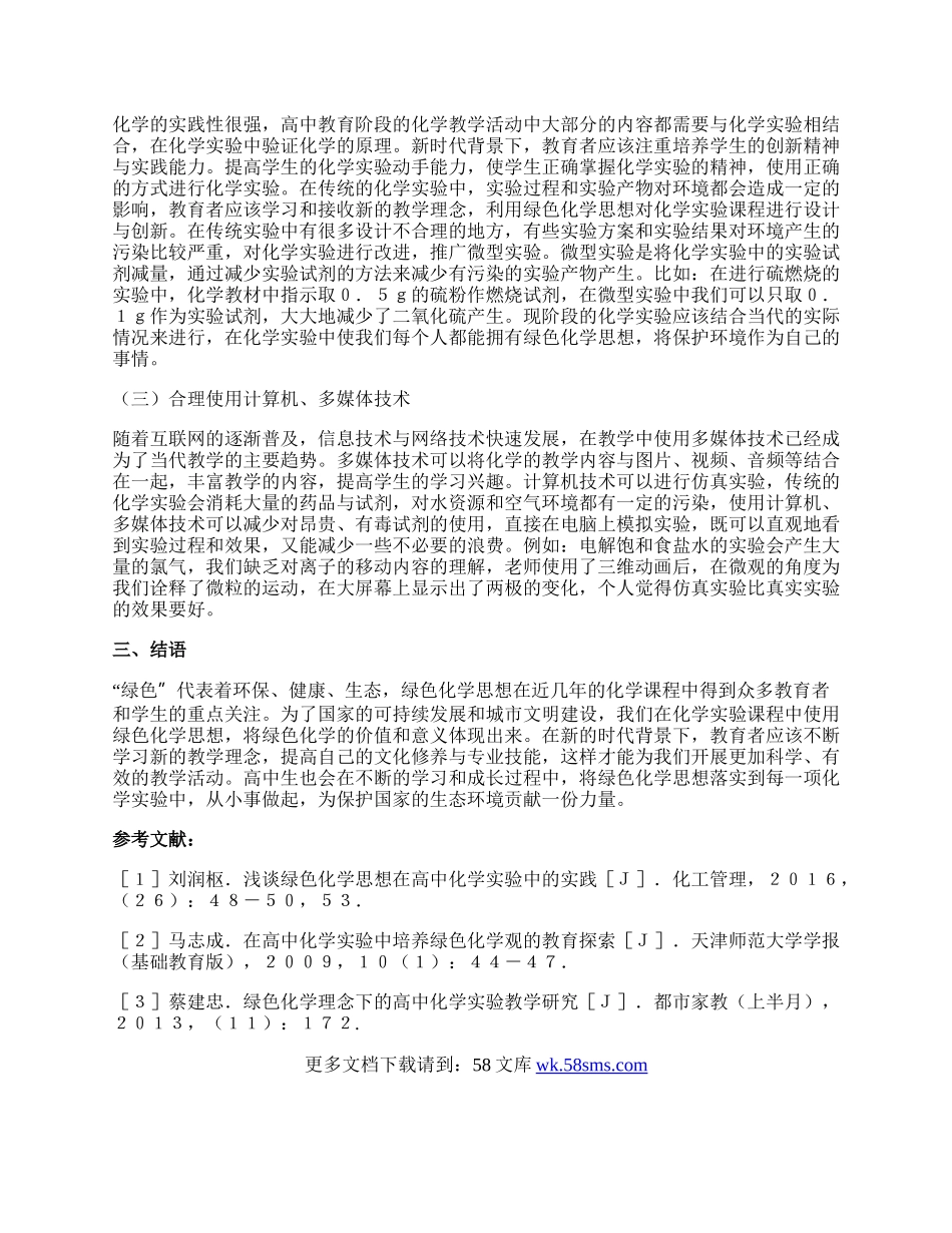 谈绿色化学思想中化学实验的实践论文.docx_第2页