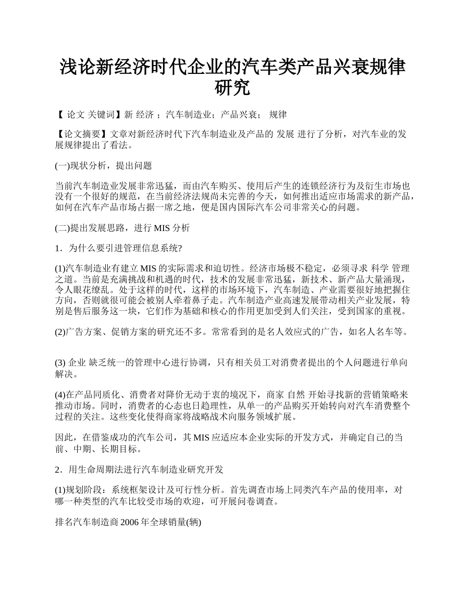 浅论新经济时代企业的汽车类产品兴衰规律研究.docx_第1页