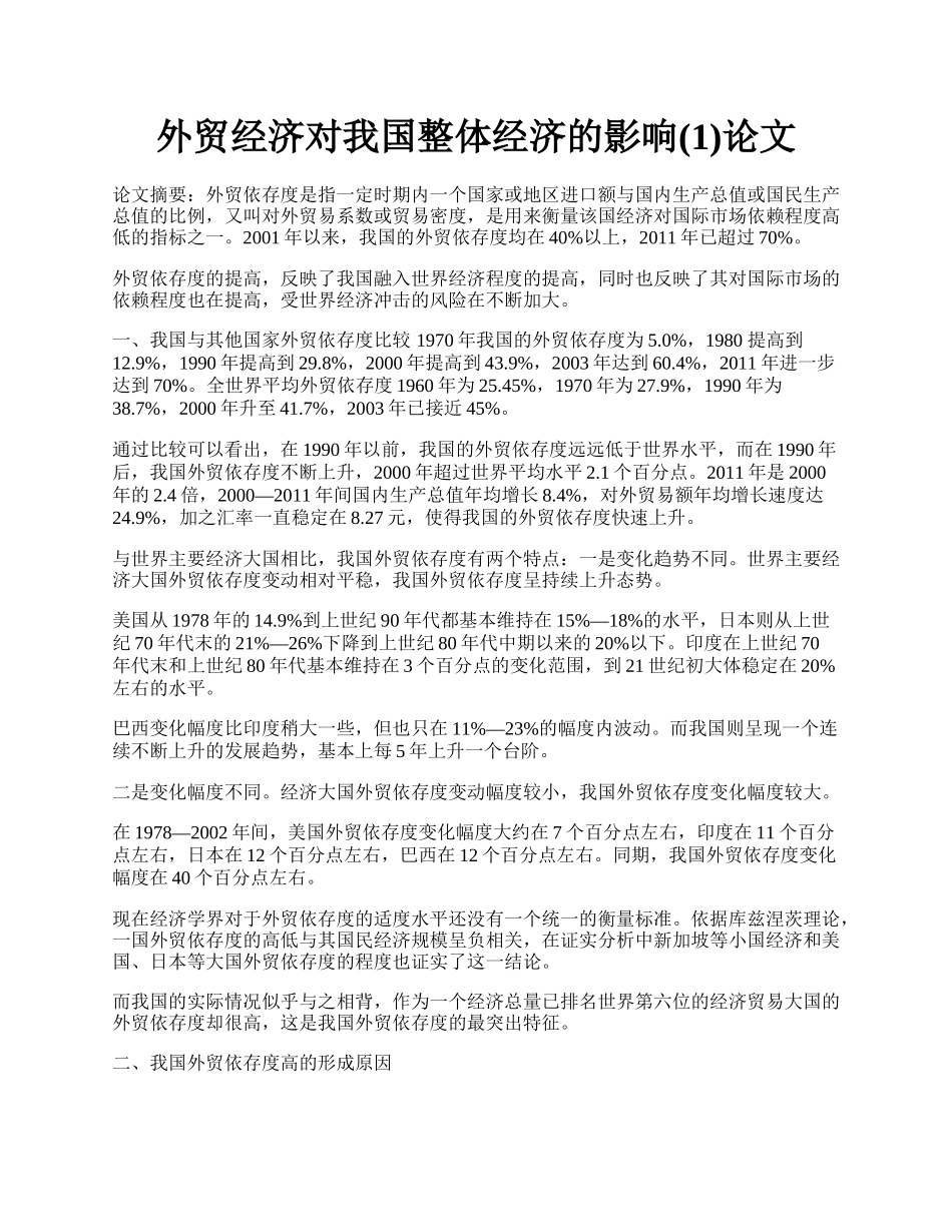 外贸经济对我国整体经济的影响(1)论文.docx_第1页