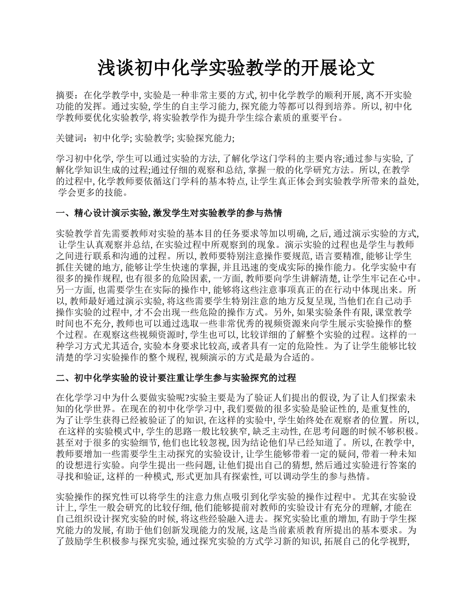 浅谈初中化学实验教学的开展论文.docx_第1页