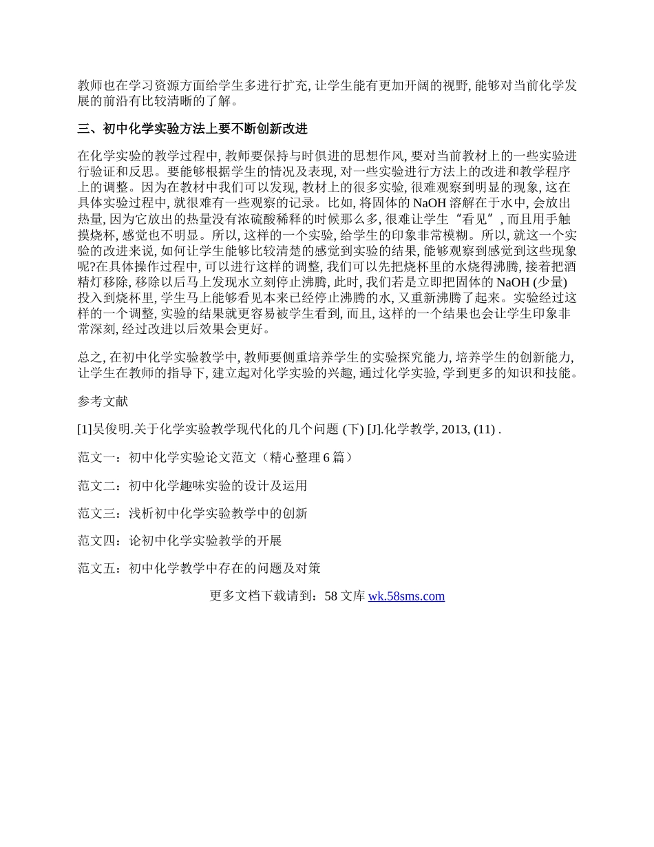 浅谈初中化学实验教学的开展论文.docx_第2页