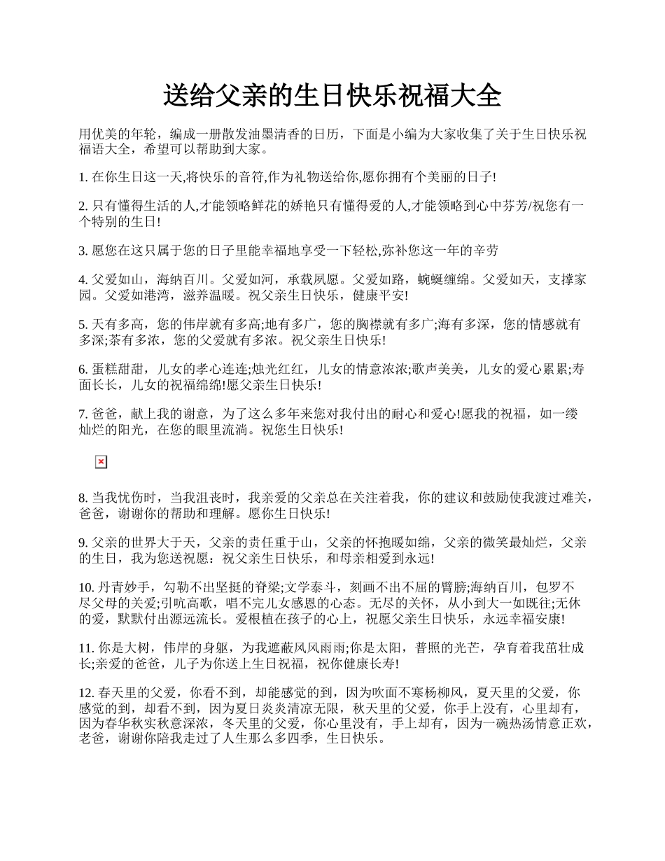 送给父亲的生日快乐祝福大全.docx_第1页