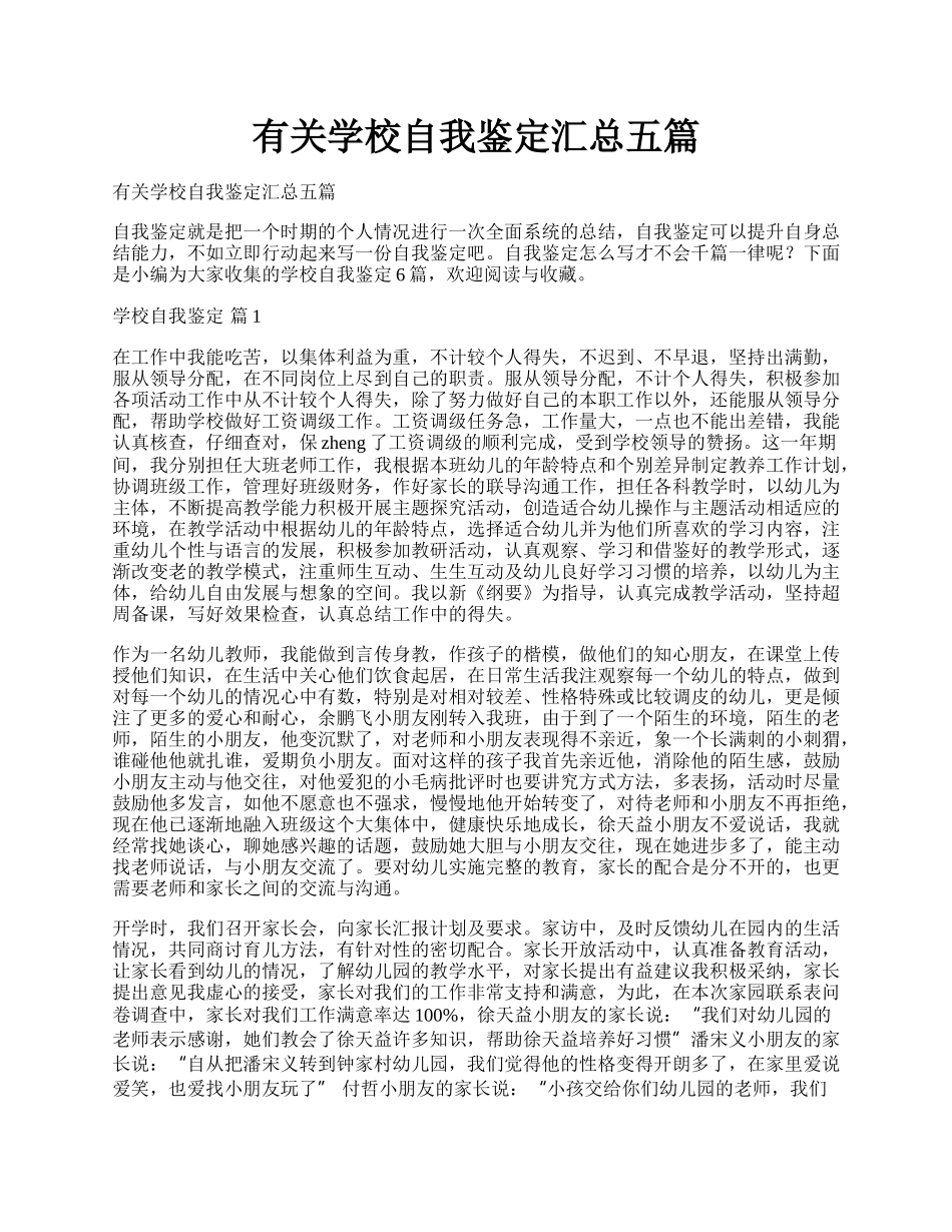 有关学校自我鉴定汇总五篇.docx_第1页