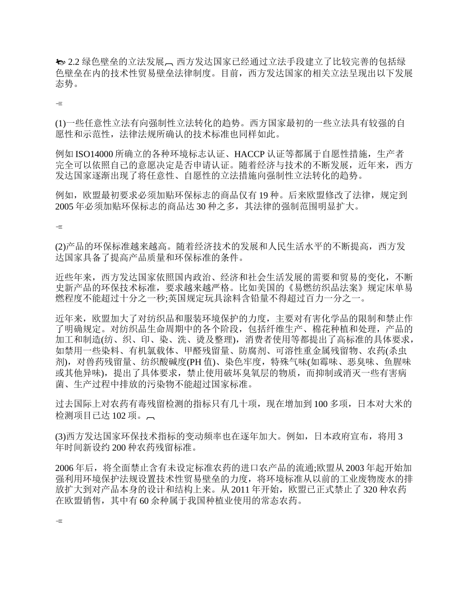 浅谈绿色壁垒对我国的影响及对策(1)论文.docx_第2页