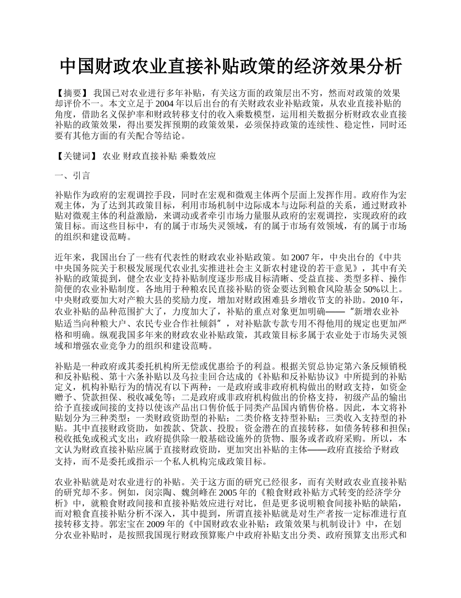 中国财政农业直接补贴政策的经济效果分析.docx_第1页