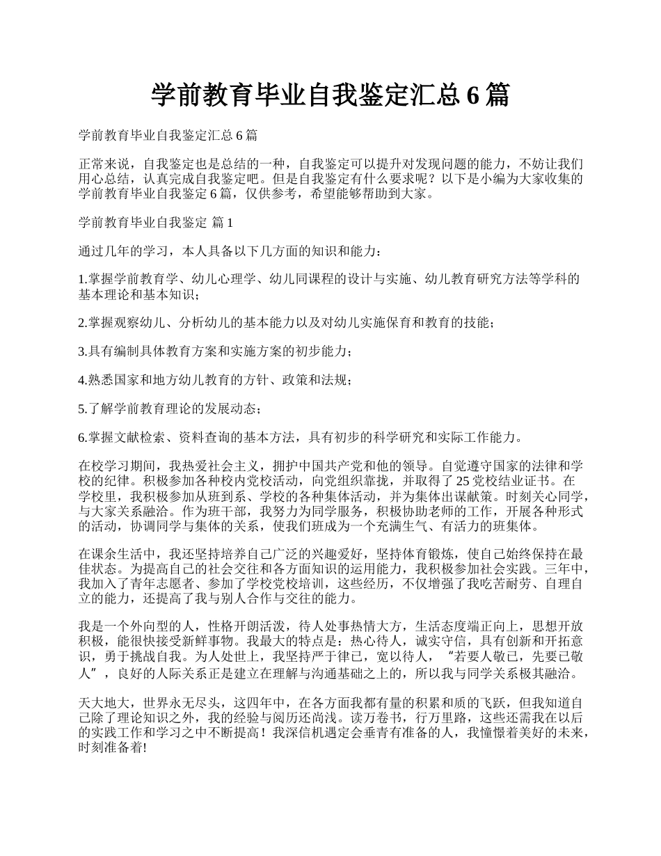 学前教育毕业自我鉴定汇总6篇.docx_第1页