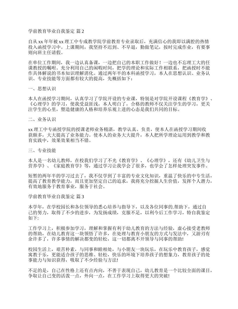 学前教育毕业自我鉴定汇总6篇.docx_第2页