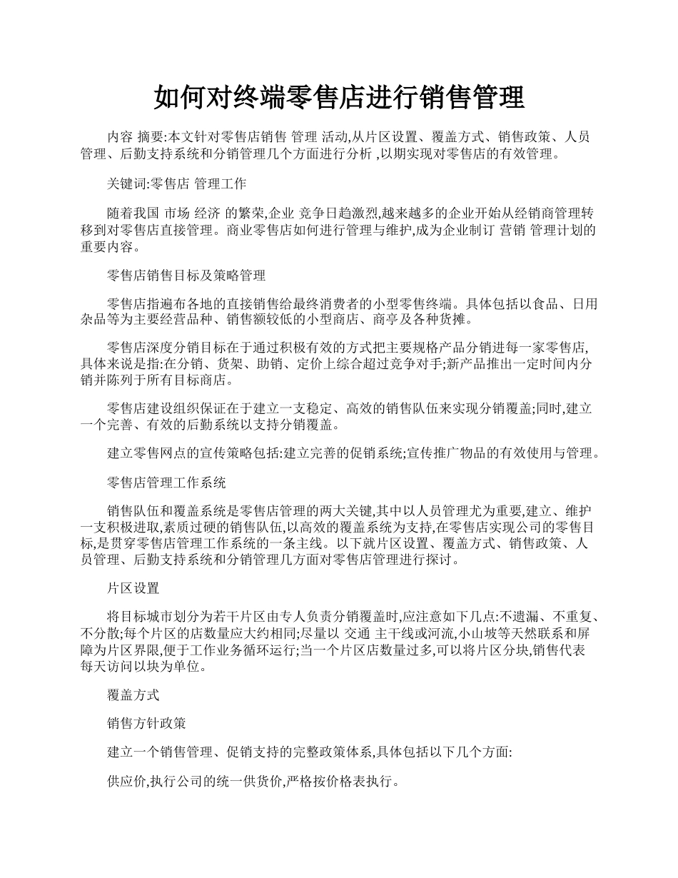 如何对终端零售店进行销售管理.docx_第1页