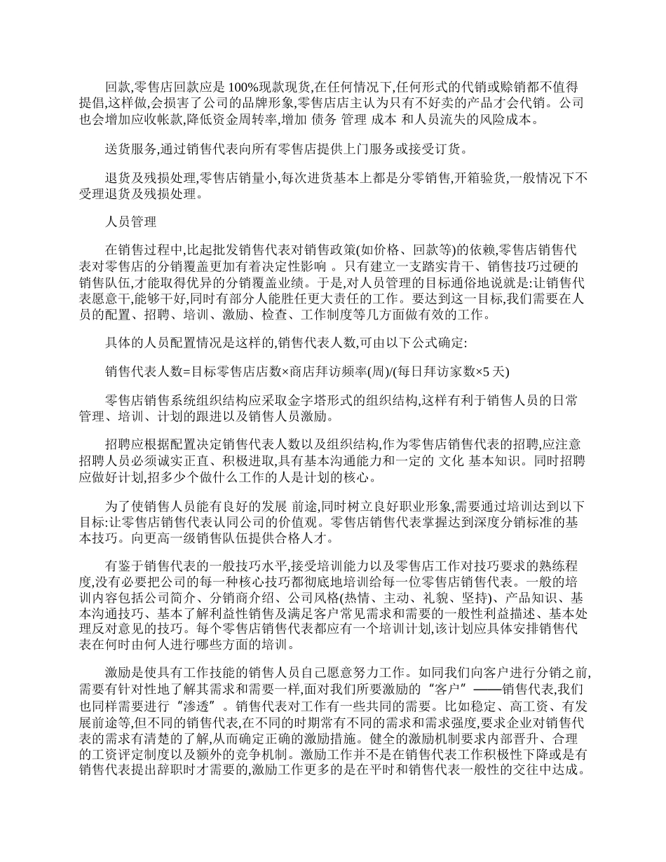如何对终端零售店进行销售管理.docx_第2页