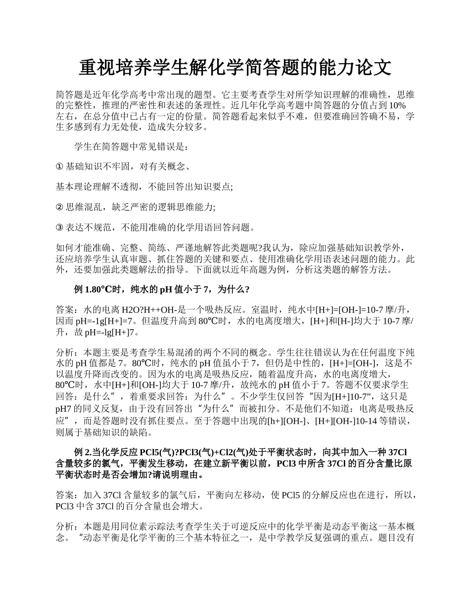 重视培养学生解化学简答题的能力论文.docx_第1页