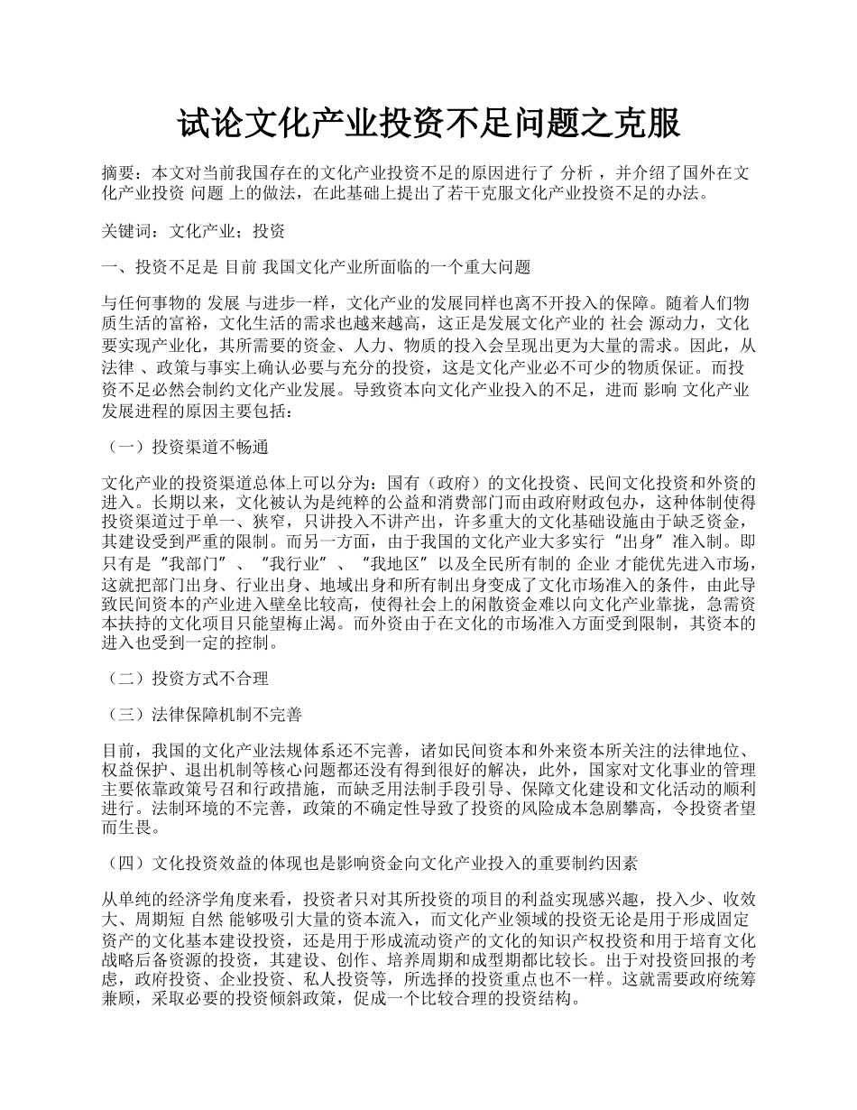 试论文化产业投资不足问题之克服.docx_第1页