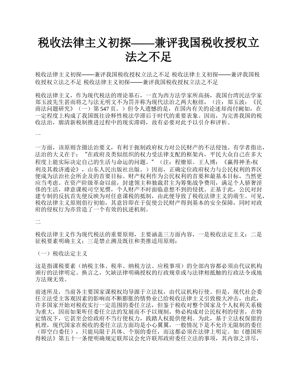 税收法律主义初探&mdash;&mdash;兼评我国税收授权立法之不足.docx_第1页