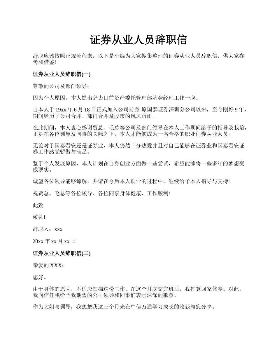 证券从业人员辞职信.docx_第1页