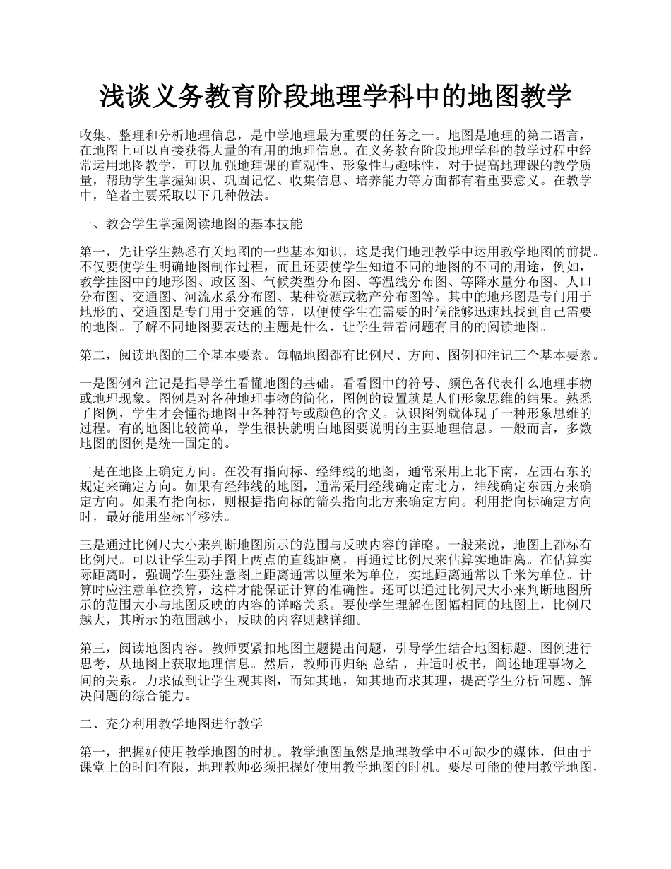 浅谈义务教育阶段地理学科中的地图教学.docx_第1页