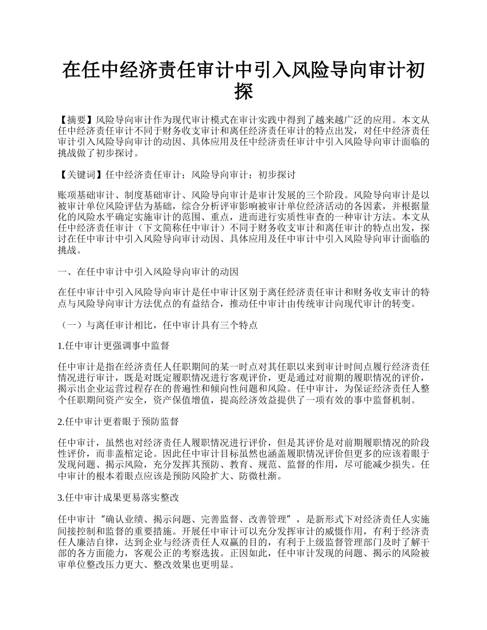 在任中经济责任审计中引入风险导向审计初探.docx_第1页