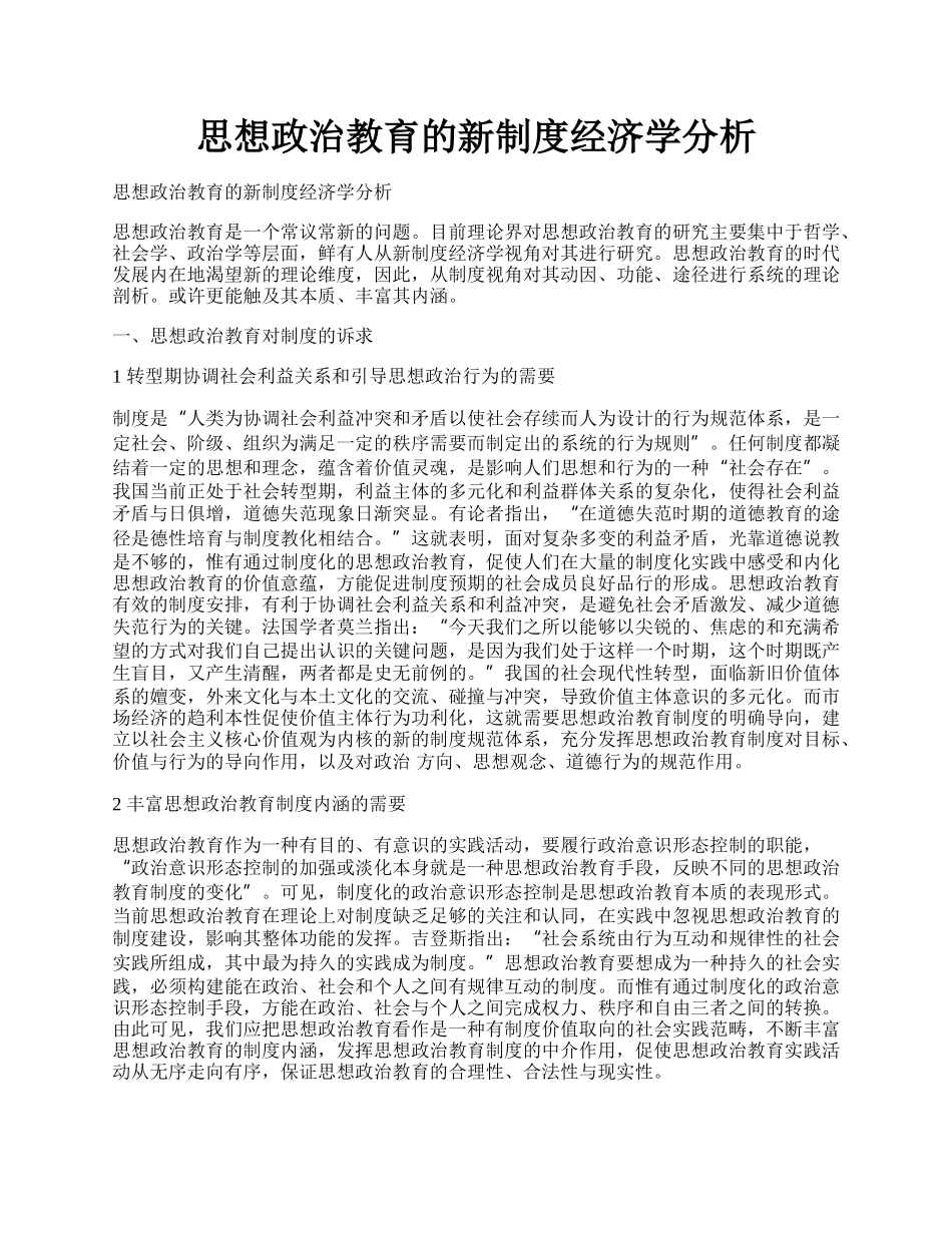 思想政治教育的新制度经济学分析.docx_第1页