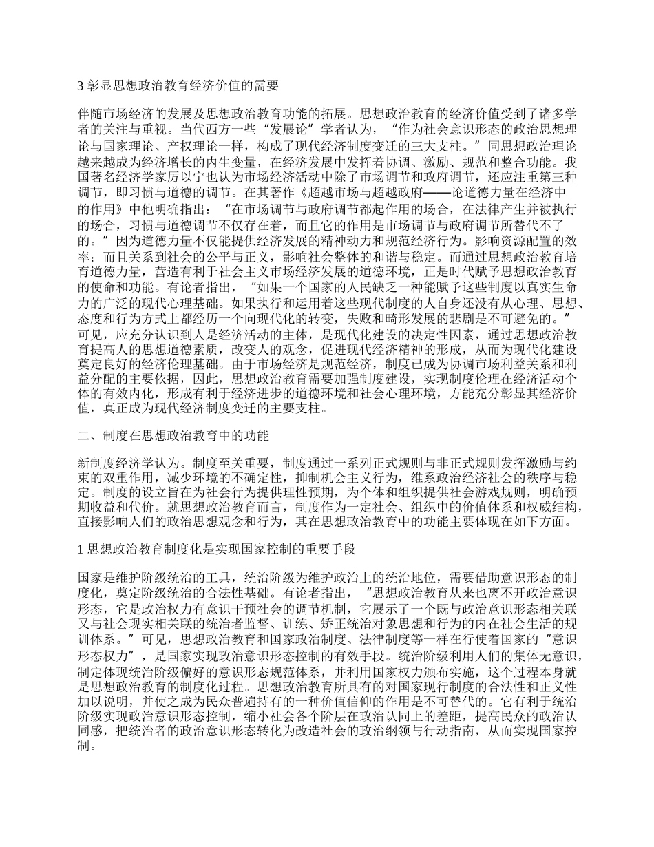 思想政治教育的新制度经济学分析.docx_第2页