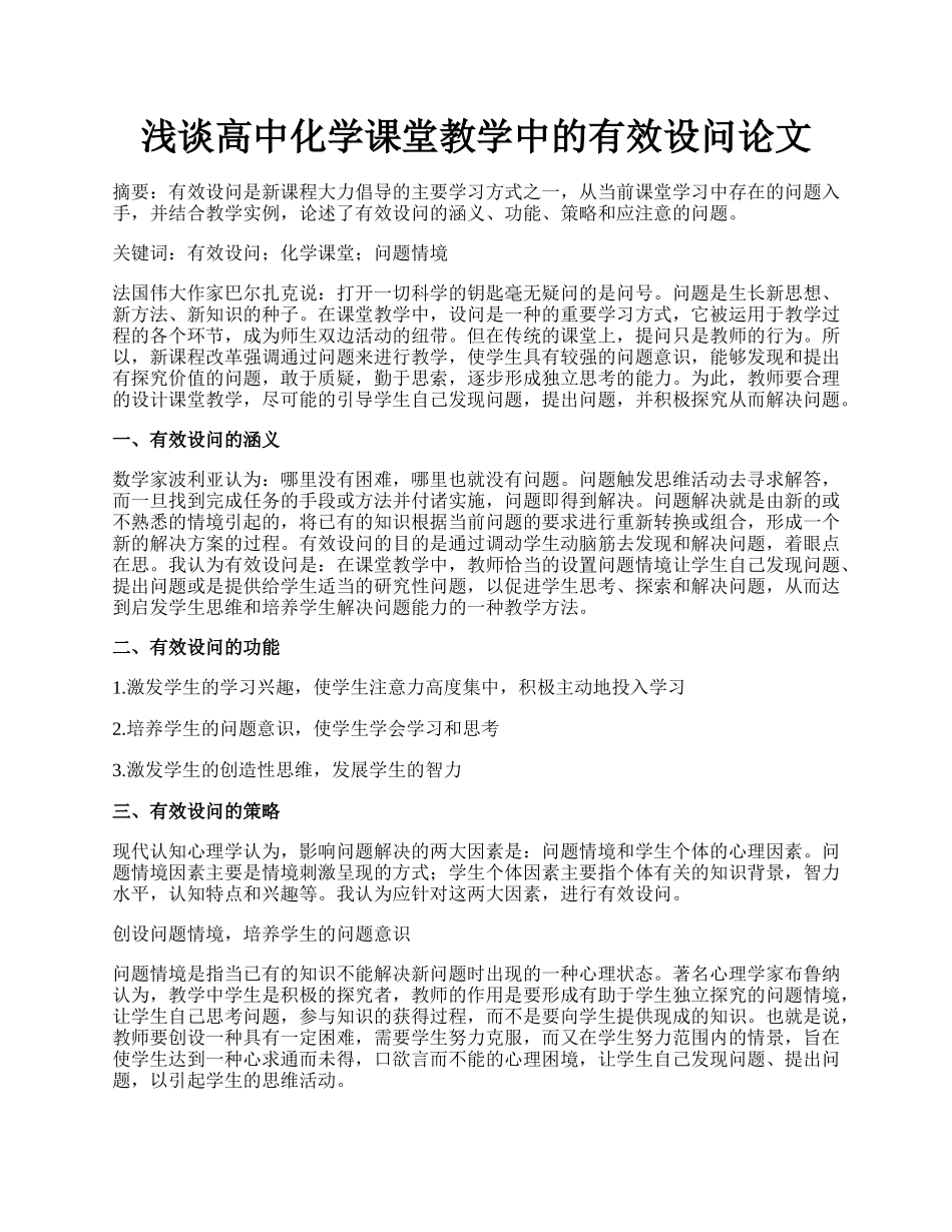 浅谈高中化学课堂教学中的有效设问论文.docx_第1页