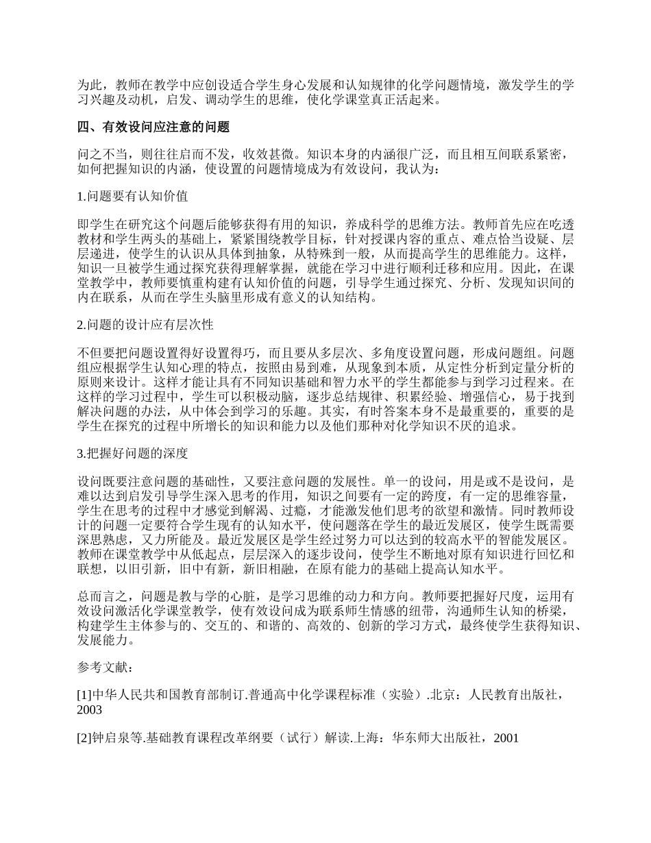 浅谈高中化学课堂教学中的有效设问论文.docx_第2页