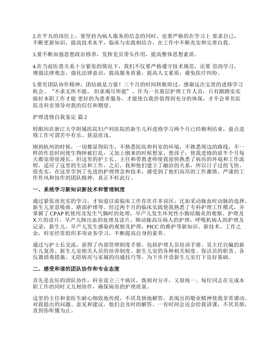 实用的护理进修自我鉴定4篇.docx_第2页