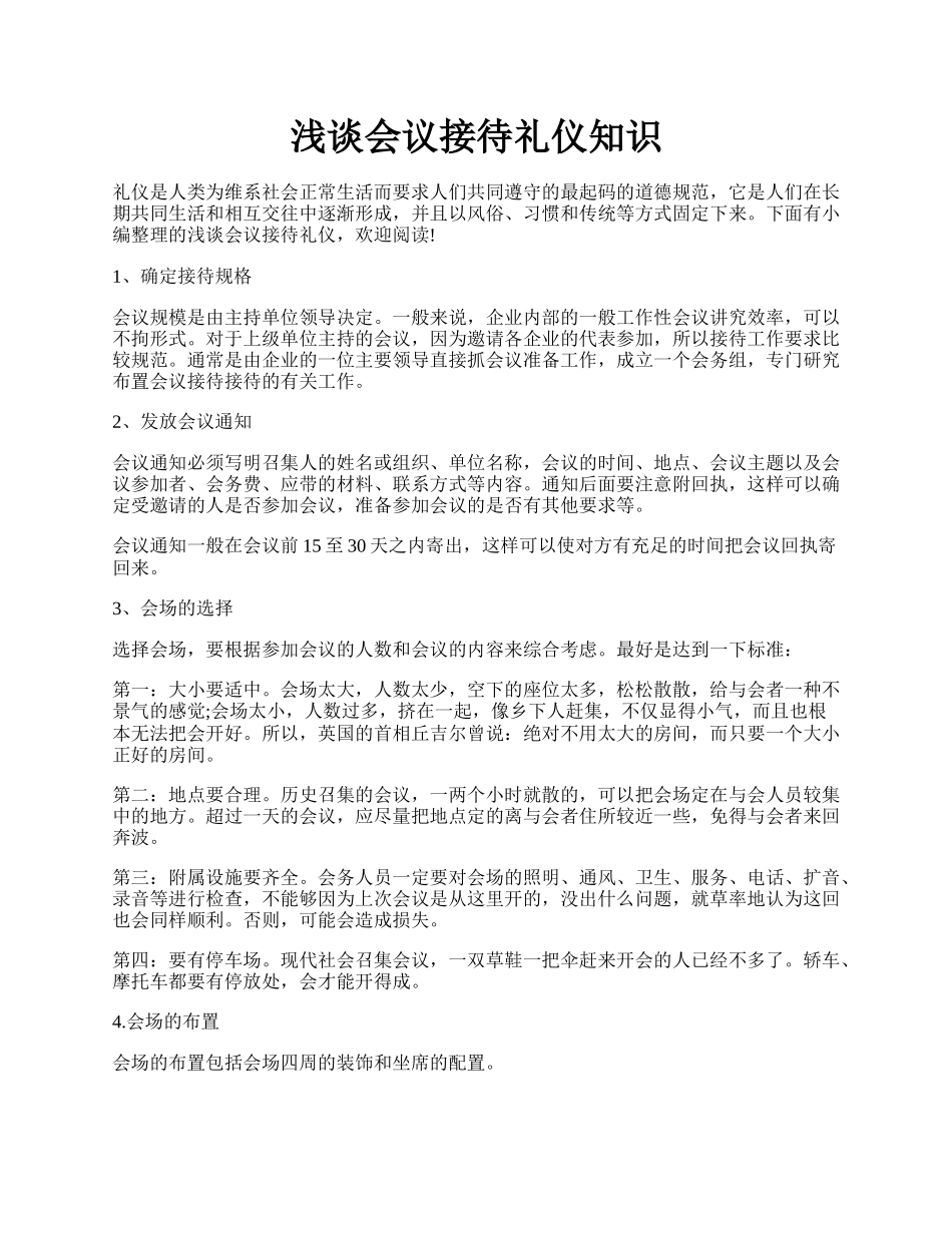 浅谈会议接待礼仪知识.docx_第1页