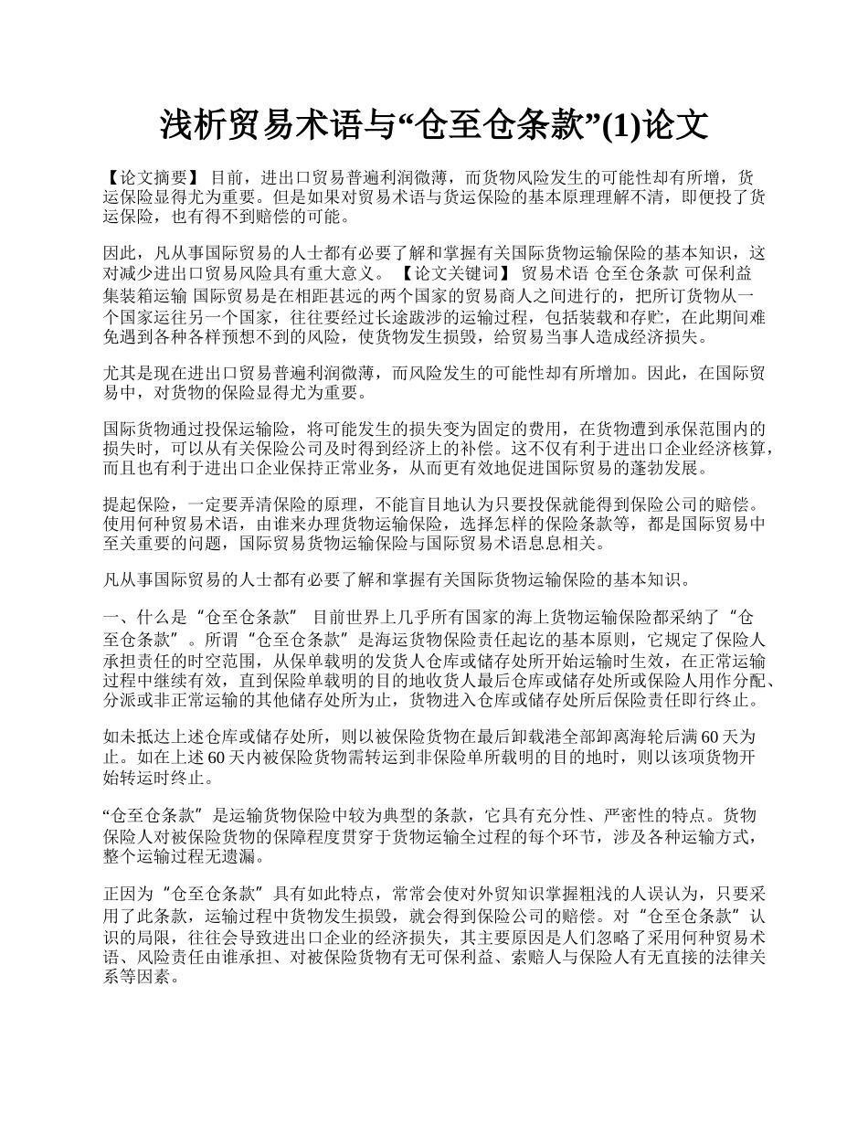 浅析贸易术语与&ldquo;仓至仓条款&rdquo;(1)论文.docx_第1页