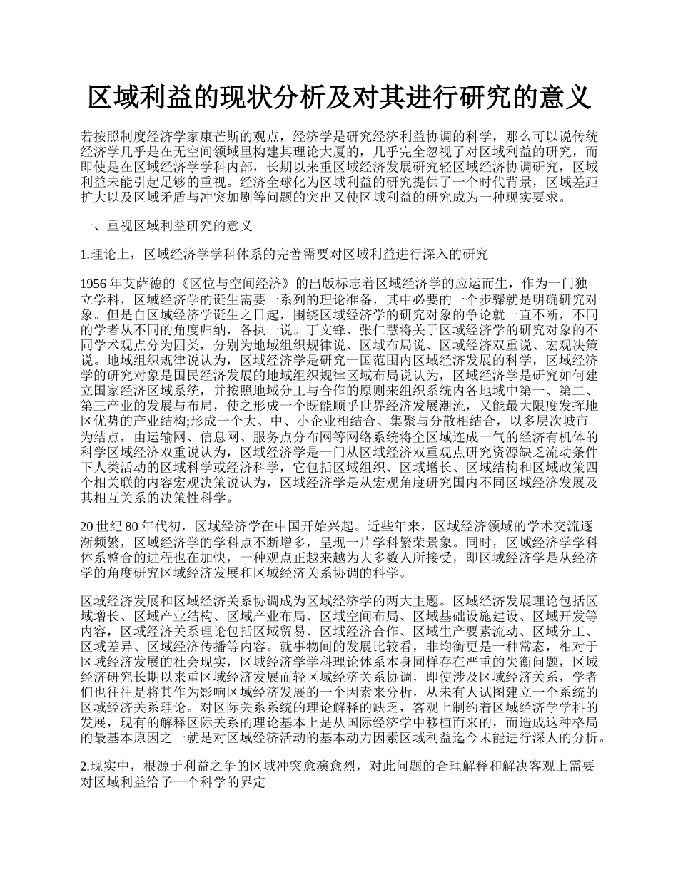 区域利益的现状分析及对其进行研究的意义.docx_第1页